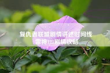 复仇者联盟剧情讲述时间线 雷神123剧情攻略