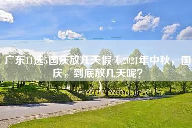 广东11选5国庆放几天假（2021年中秋，国庆，到底放几天呢？）