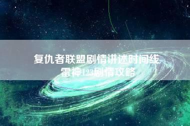 复仇者联盟剧情讲述时间线 雷神123剧情攻略