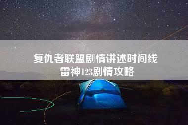 复仇者联盟剧情讲述时间线 雷神123剧情攻略