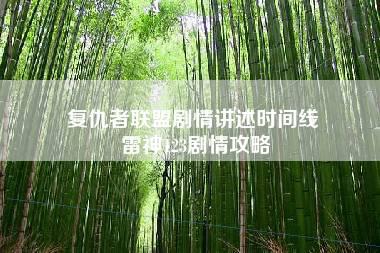 复仇者联盟剧情讲述时间线 雷神123剧情攻略