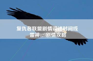 复仇者联盟剧情讲述时间线 雷神123剧情攻略