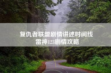 复仇者联盟剧情讲述时间线 雷神123剧情攻略