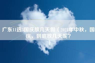 广东11选5国庆放几天假（2021年中秋，国庆，到底放几天呢？）