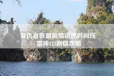 复仇者联盟剧情讲述时间线 雷神123剧情攻略