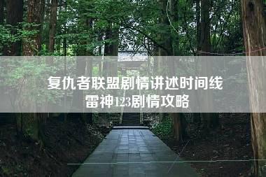 复仇者联盟剧情讲述时间线 雷神123剧情攻略