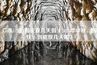 广东11选5国庆放几天假（2021年中秋，国庆，到底放几天呢？）