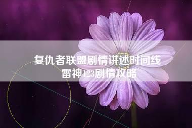 复仇者联盟剧情讲述时间线 雷神123剧情攻略