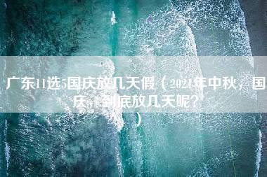 广东11选5国庆放几天假（2021年中秋，国庆，到底放几天呢？）