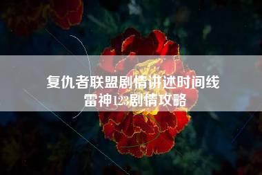 复仇者联盟剧情讲述时间线 雷神123剧情攻略