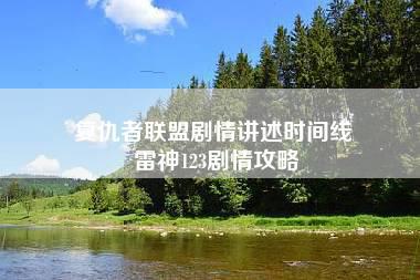 复仇者联盟剧情讲述时间线 雷神123剧情攻略