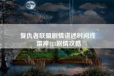 复仇者联盟剧情讲述时间线 雷神123剧情攻略