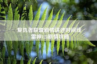 复仇者联盟剧情讲述时间线 雷神123剧情攻略