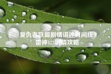 复仇者联盟剧情讲述时间线 雷神123剧情攻略