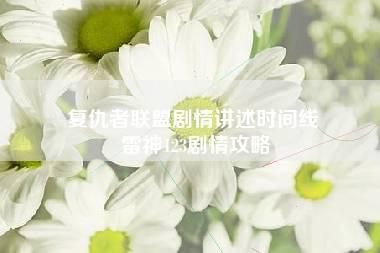 复仇者联盟剧情讲述时间线 雷神123剧情攻略