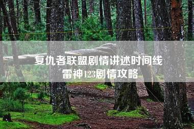 复仇者联盟剧情讲述时间线 雷神123剧情攻略