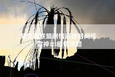 复仇者联盟剧情讲述时间线 雷神123剧情攻略