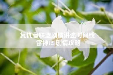 复仇者联盟剧情讲述时间线 雷神123剧情攻略