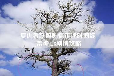 复仇者联盟剧情讲述时间线 雷神123剧情攻略