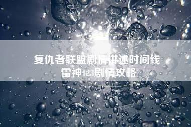 复仇者联盟剧情讲述时间线 雷神123剧情攻略