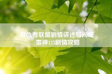 复仇者联盟剧情讲述时间线 雷神123剧情攻略