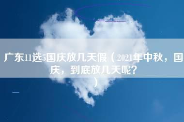 广东11选5国庆放几天假（2021年中秋，国庆，到底放几天呢？）