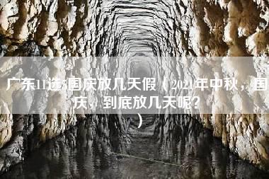 广东11选5国庆放几天假（2021年中秋，国庆，到底放几天呢？）