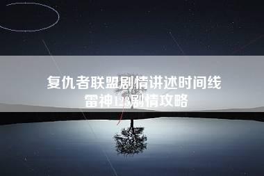 复仇者联盟剧情讲述时间线 雷神123剧情攻略