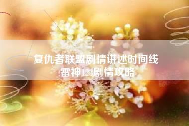 复仇者联盟剧情讲述时间线 雷神123剧情攻略