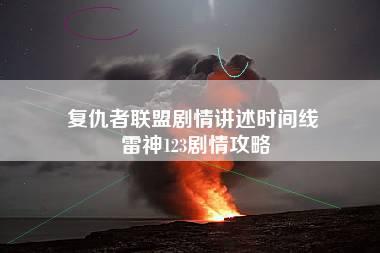 复仇者联盟剧情讲述时间线 雷神123剧情攻略