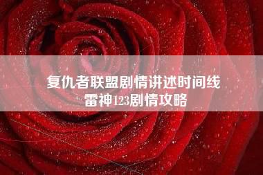 复仇者联盟剧情讲述时间线 雷神123剧情攻略