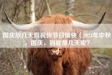 国庆放几天假祝你节日愉快（2021年中秋，国庆，到底放几天呢？）