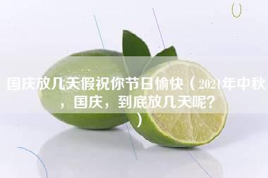 国庆放几天假祝你节日愉快（2021年中秋，国庆，到底放几天呢？）