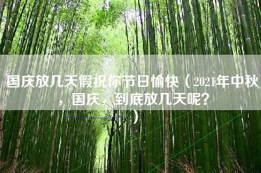 国庆放几天假祝你节日愉快（2021年中秋，国庆，到底放几天呢？）