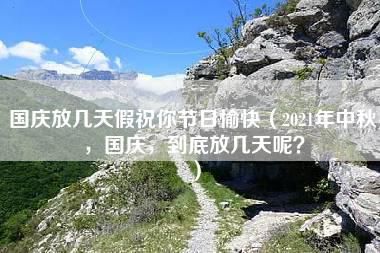 国庆放几天假祝你节日愉快（2021年中秋，国庆，到底放几天呢？）