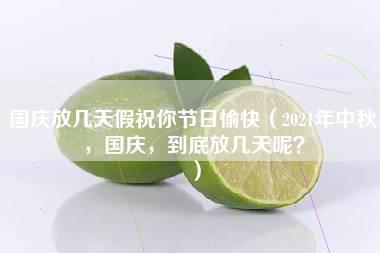 国庆放几天假祝你节日愉快（2021年中秋，国庆，到底放几天呢？）