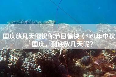 国庆放几天假祝你节日愉快（2021年中秋，国庆，到底放几天呢？）