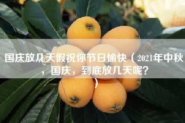 国庆放几天假祝你节日愉快（2021年中秋，国庆，到底放几天呢？）