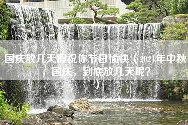 国庆放几天假祝你节日愉快（2021年中秋，国庆，到底放几天呢？）