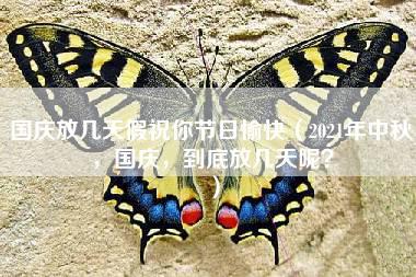 国庆放几天假祝你节日愉快（2021年中秋，国庆，到底放几天呢？）