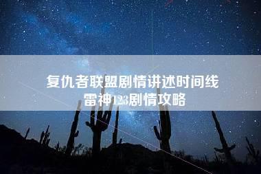 复仇者联盟剧情讲述时间线 雷神123剧情攻略