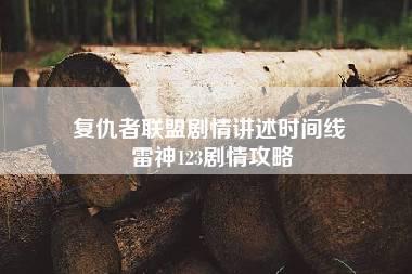 复仇者联盟剧情讲述时间线 雷神123剧情攻略