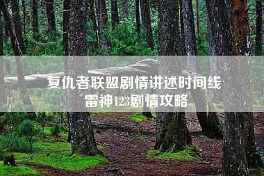 复仇者联盟剧情讲述时间线 雷神123剧情攻略