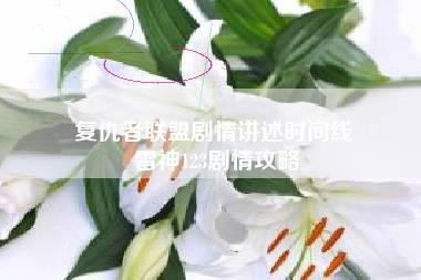 复仇者联盟剧情讲述时间线 雷神123剧情攻略