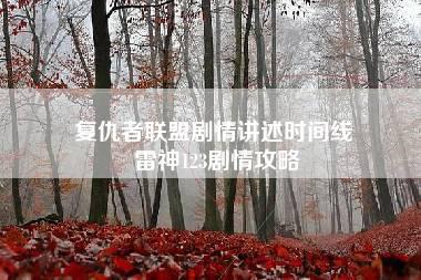 复仇者联盟剧情讲述时间线 雷神123剧情攻略