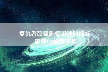 复仇者联盟剧情讲述时间线 雷神123剧情攻略