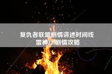 复仇者联盟剧情讲述时间线 雷神123剧情攻略