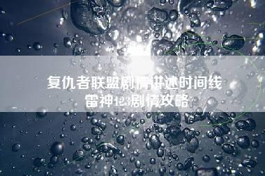 复仇者联盟剧情讲述时间线 雷神123剧情攻略