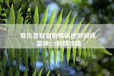 复仇者联盟剧情讲述时间线 雷神123剧情攻略