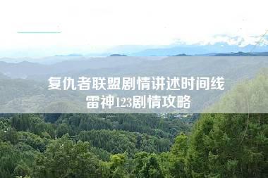 复仇者联盟剧情讲述时间线 雷神123剧情攻略